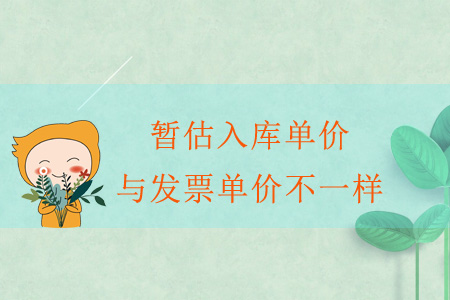 暫估入庫單價與發(fā)票單價不一樣？