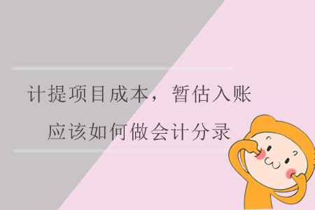 計提項目成本，暫估入賬，應該如何做會計分錄呢？