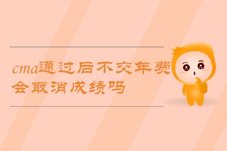 cma通過后不交年費，會取消成績嗎