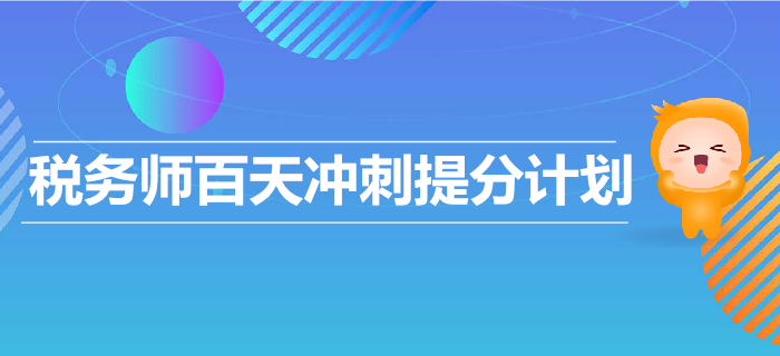 2019年稅務(wù)師百天沖刺提分計(jì)劃！輕松備考，順利通關(guān)！