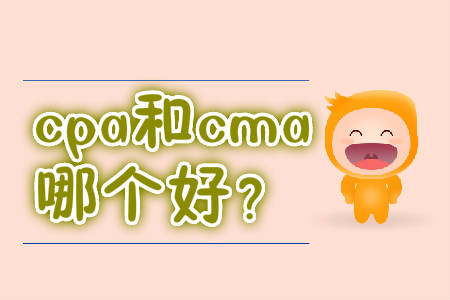 cpa和cma哪個(gè)好？