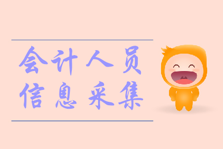 浙江省湖州市初級(jí)會(huì)計(jì)信息采集通知