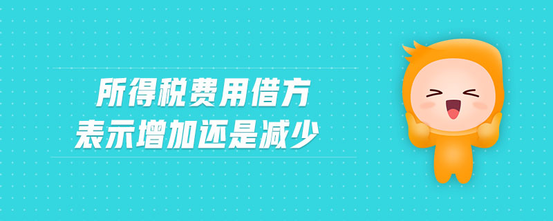 所得稅費用借方表示增加還是減少