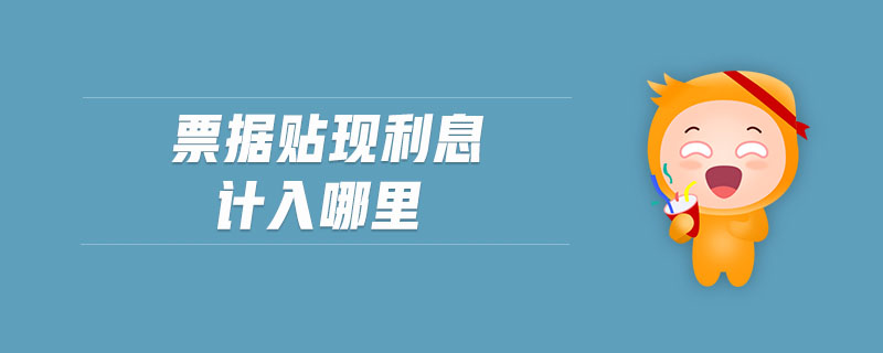 票據(jù)貼現(xiàn)利息計(jì)入哪里