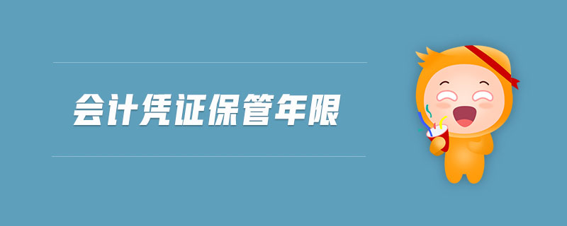 會計憑證保管年限