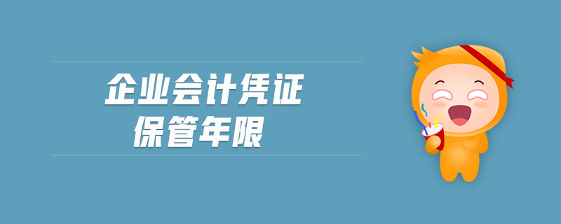 企業(yè)會(huì)計(jì)憑證保管年限