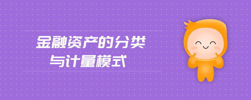 金融資產(chǎn)的分類與計(jì)量模式