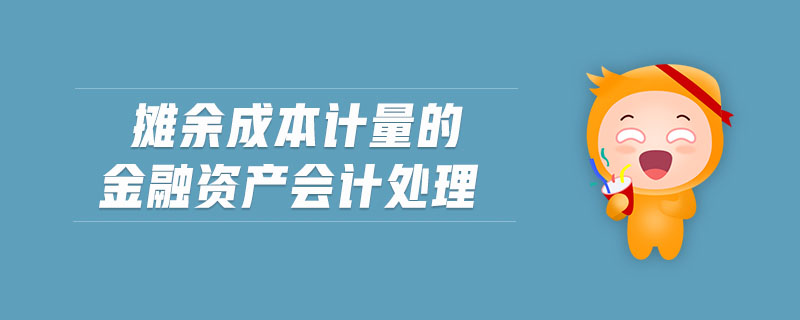 攤余成本計(jì)量的金融資產(chǎn)會(huì)計(jì)處理