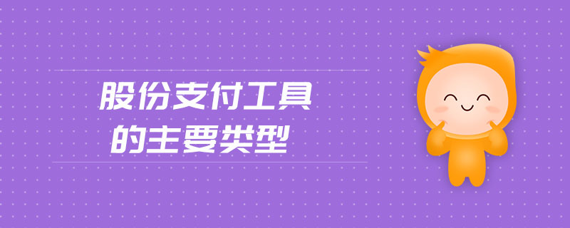 股份支付工具的主要類(lèi)型