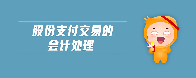 股份支付交易的會計處理