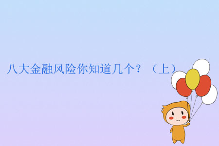 八大金融風(fēng)險(xiǎn)你知道幾個(gè)？（上）