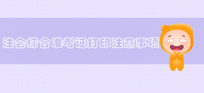 2019年注會(huì)綜合準(zhǔn)考證打印不了怎么辦？常見問題看這里！