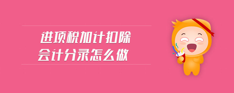 進(jìn)項稅加計扣除會計分錄怎么做