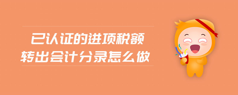 已認(rèn)證的進(jìn)項(xiàng)稅額轉(zhuǎn)出會(huì)計(jì)分錄怎么做