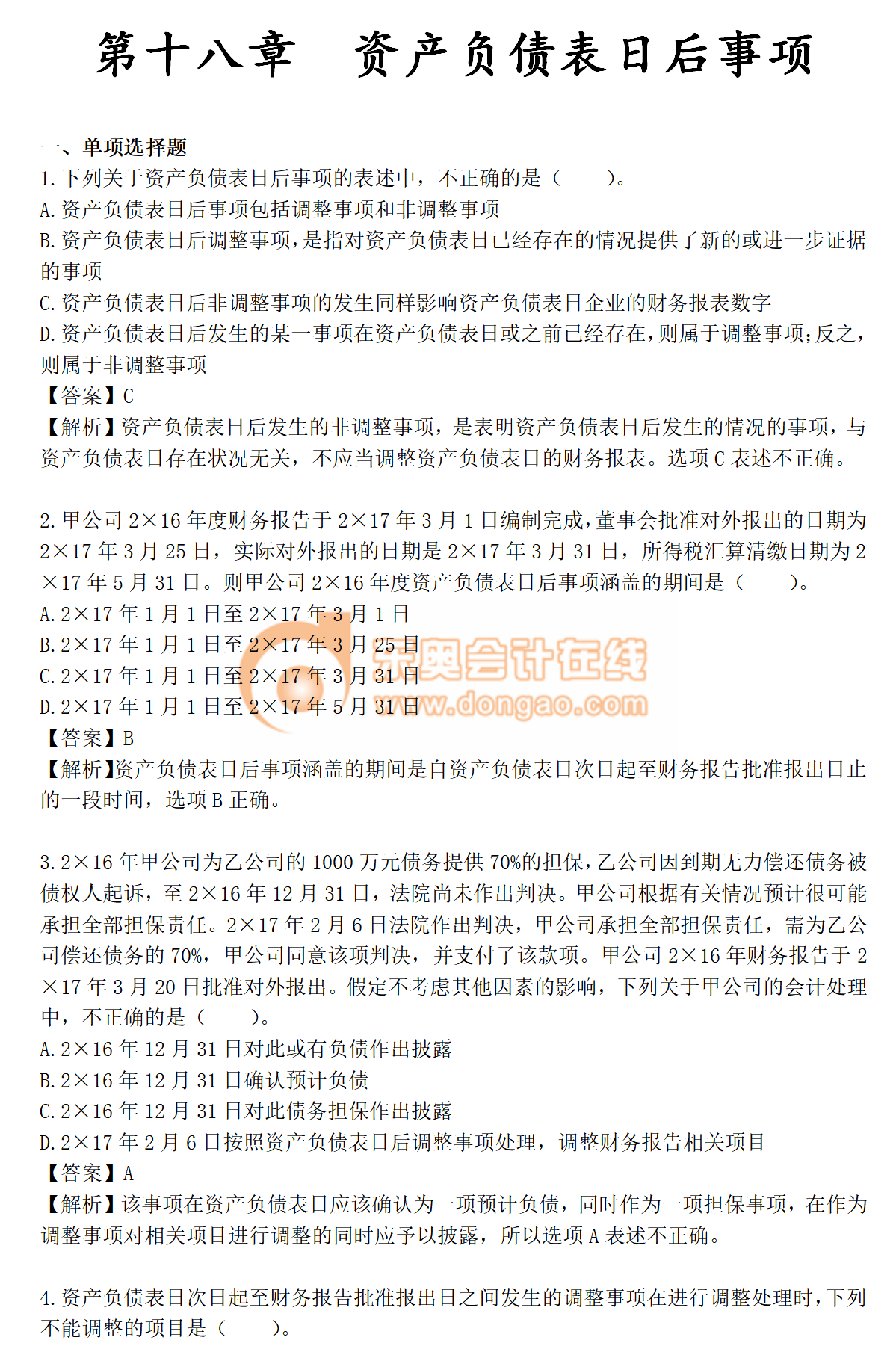 火速收藏！2019年《中級會計實務(wù)》第十八章章節(jié)習(xí)題！