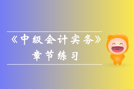 2019年《中級會計實務(wù)》第十八章章節(jié)習(xí)題！