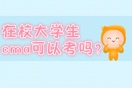 在校大學生cma可以考嗎？