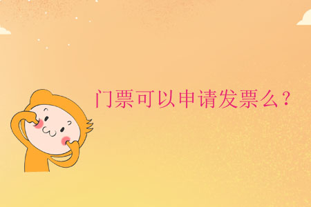 門票可以申請發(fā)票么？