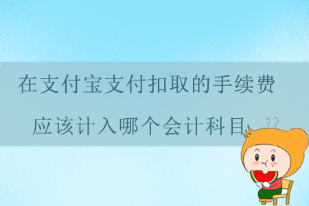 在支付寶支付扣取的手續(xù)費應(yīng)該計入哪個會計科目？