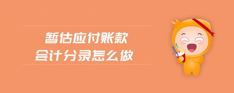 暫估應(yīng)付賬款會(huì)計(jì)分錄怎么做