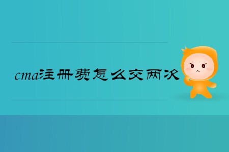 cma注冊費(fèi)怎么交兩次