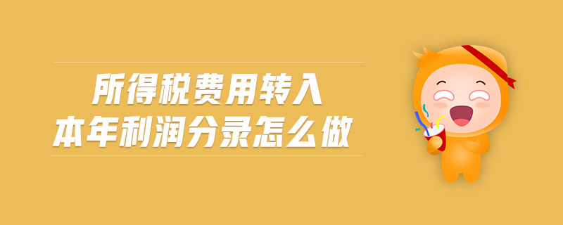所得稅費(fèi)用轉(zhuǎn)入本年利潤分錄怎么做