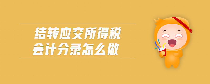 結(jié)轉(zhuǎn)應(yīng)交所得稅會計分錄怎么做