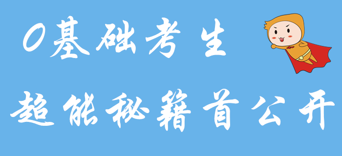 零基礎(chǔ)備考初級會計怎樣才能更輕松？超能秘籍首公開！