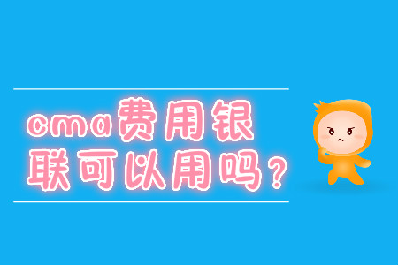 cma費(fèi)用銀聯(lián)可以用嗎？