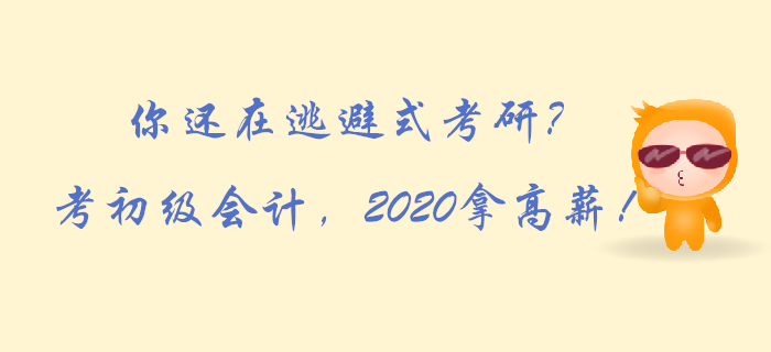 你還在逃避式考研？考初級(jí)會(huì)計(jì)，2020拿高薪！