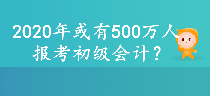 2020年或有500萬人報(bào)考初級(jí)會(huì)計(jì)，原因居然是……