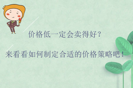 價格低一定會賣得好？來看看如何制定合適的價格策略吧！