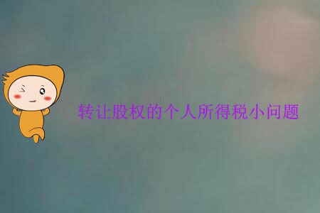 轉(zhuǎn)讓股權(quán)的個(gè)人所得稅小問(wèn)題