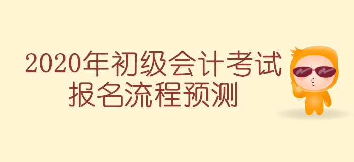 2020年初級(jí)會(huì)計(jì)考試報(bào)名簡(jiǎn)章預(yù)計(jì)下月發(fā)布，報(bào)考流程搶先知！