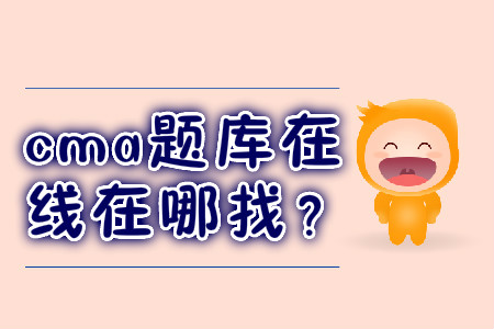 cma題庫在線在哪找？