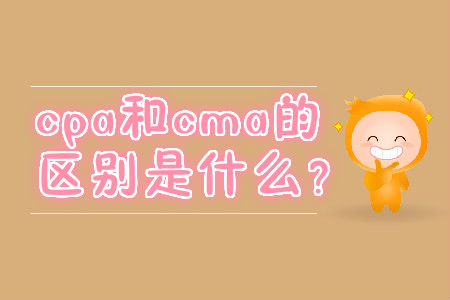 cpa和cma的區(qū)別是什么？