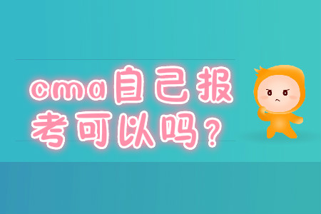 cma自己報考可以嗎？