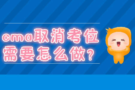 cma取消考位需要怎么做？