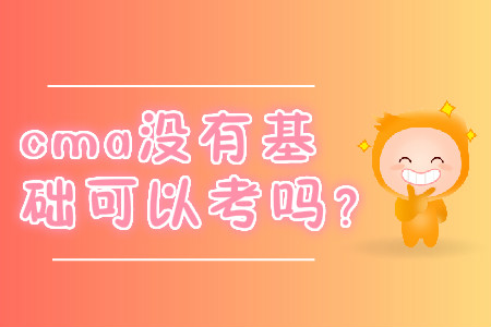 cma沒有基礎(chǔ)可以考嗎？