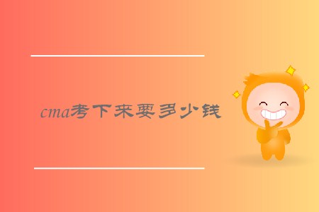 cma考下來要多少錢，需要繳納哪些費(fèi)用？