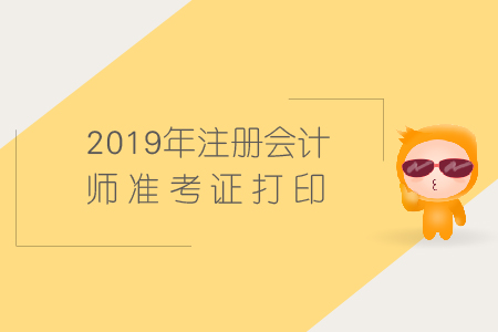 注冊會計師綜合階段準考證打印入口已開通
