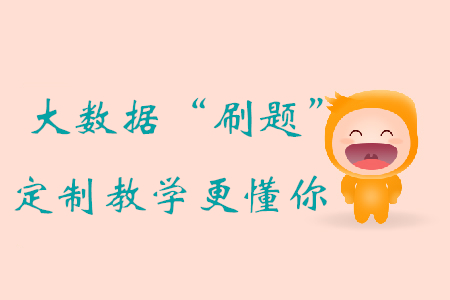 大數(shù)據(jù)“刷題”評估+定制教學(xué)，初級會計(jì)備考，東奧比你更懂你！