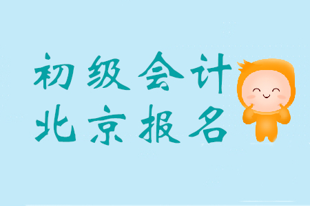 北京報考初級會計證的條件是什么？