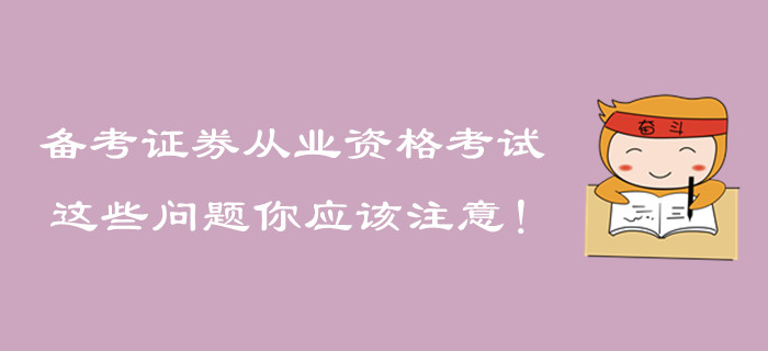 備考證券從業(yè)資格考試，這些問題你應(yīng)該注意！