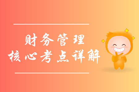 2019年中級會計財務(wù)管理核心考點詳解-8.9 2019年中級會計財務(wù)管理核心考點詳解-8.9