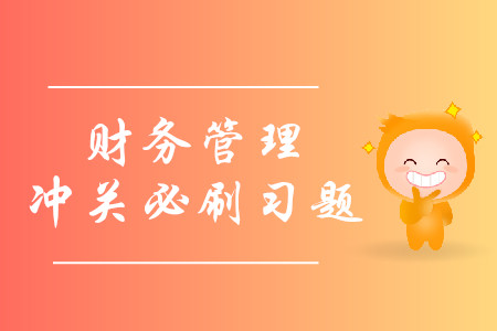 2019年中級會計財務(wù)管理沖關(guān)必刷習(xí)題-8.6