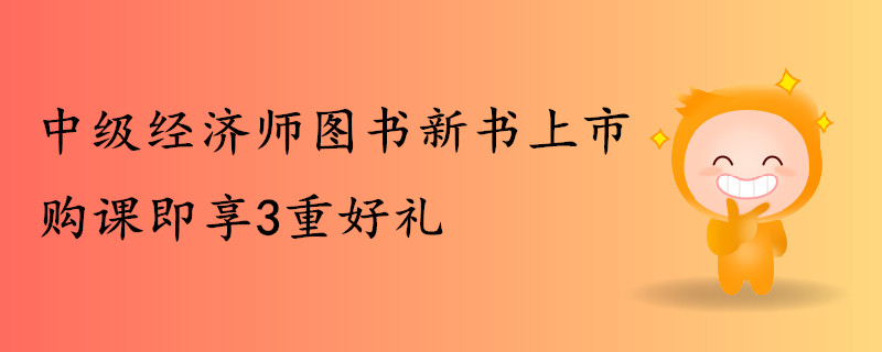 中級經(jīng)濟師圖書新書上市，購課即享好禮