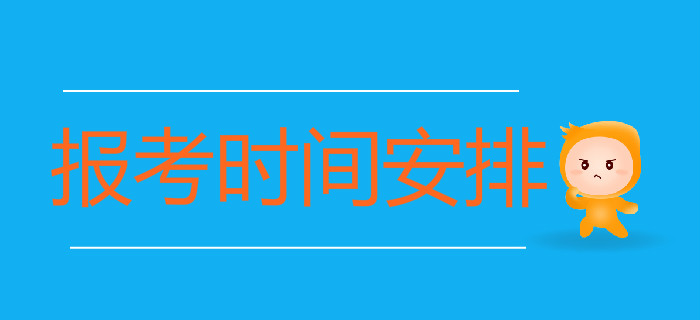 2020年初級會計(jì)考試報(bào)考時(shí)間安排一覽表