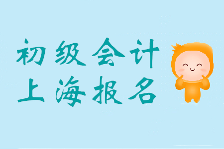 上海市初級會計師報名條件是什么?