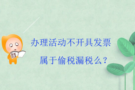 辦理活動(dòng)不開具發(fā)票屬于偷稅漏稅么？